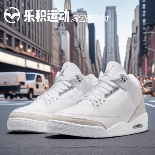 乐积运动 AIR JORDAN 3 AJ3 纯白 白灰中帮复古篮球鞋 CT8532-111