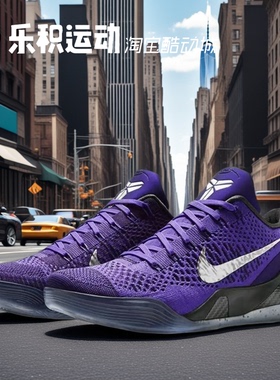 乐积运动NIKE KOBE 9 科比9代Elite黑紫低帮实战篮球鞋IM0465-500