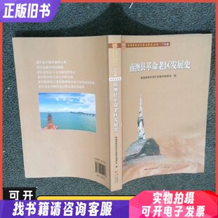 南澳县革命老区发展史 9787218159928