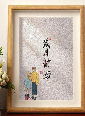 岁月静好文艺相框摆件情侣新婚定