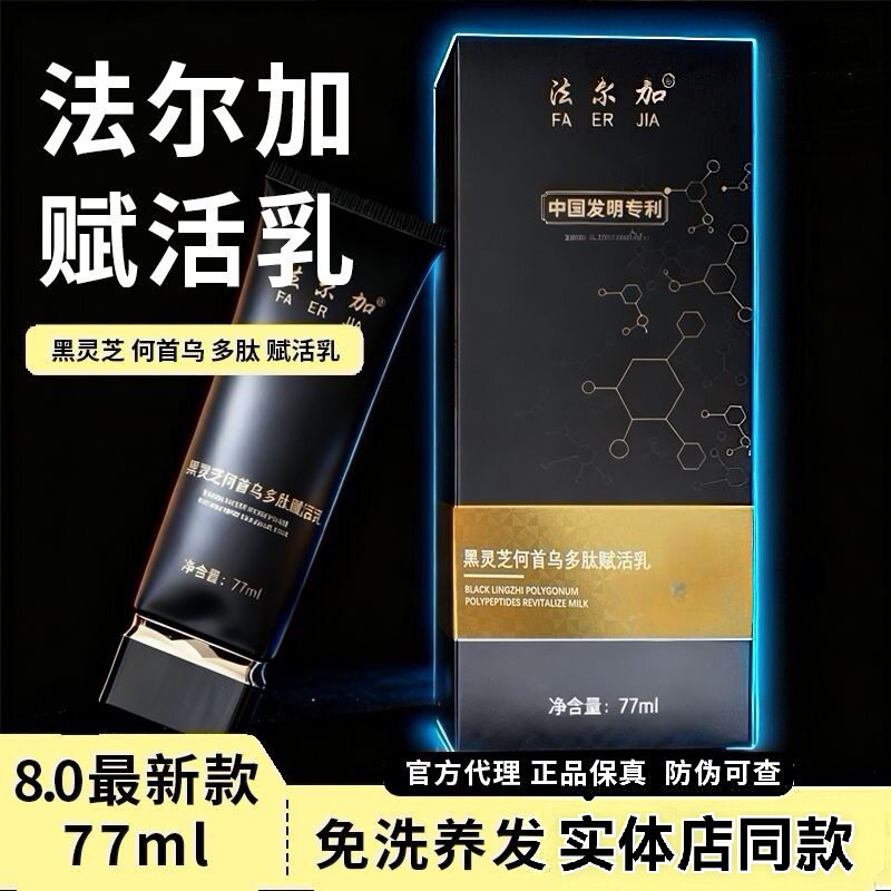 法尔加黑灵芝何首乌多肽赋活乳乌发乳自然养黑生发养发护发