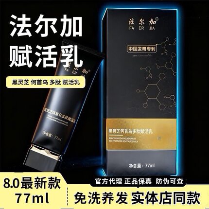 法尔加黑灵芝何首乌多肽赋活乳乌发乳自然养黑生发养发护发