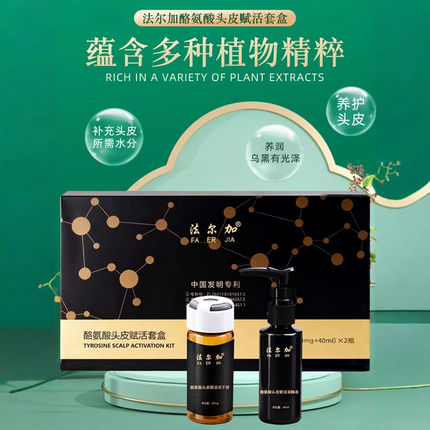 法尔加酪氨酸头皮赋活套盒多肽冻干球自然养黑护发柔顺养发乌发