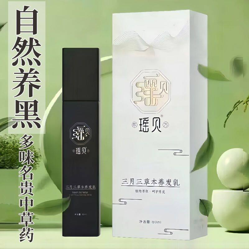 瑶贝三月三植物草本养发乳