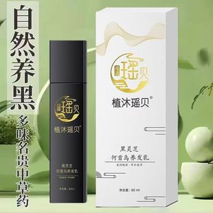 瑶贝三月三植物草本养发乳生发官方正品精华液草本萃取自然养黑