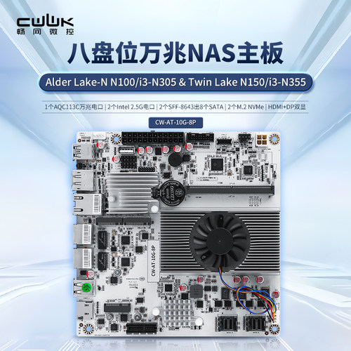畅网微控NAS主板万兆8盘位
