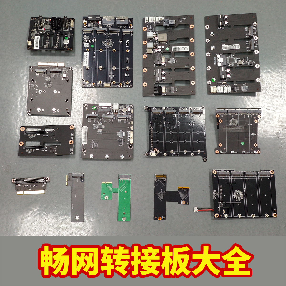 畅网微控转接板NVMEM.2扩展板