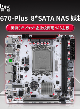 畅网微控 白色 Q670NAS主板 妖板 傲雪版 双网口 vPro酷睿12-14代