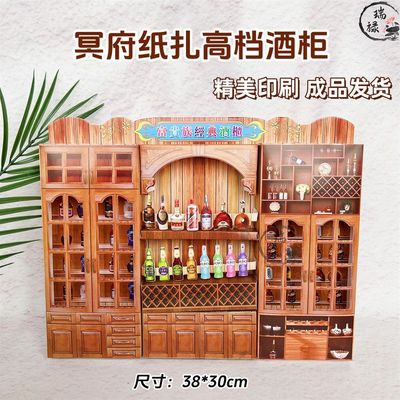 纸扎立体酒柜套装祭祀用品家具