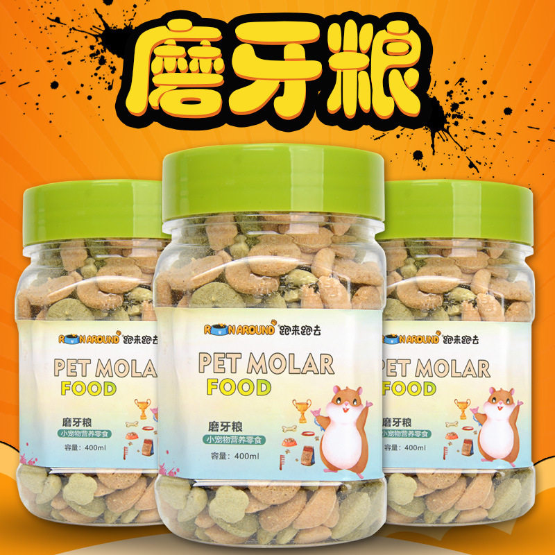跑来跑去仓鼠磨牙饼干粮食饲料兔子龙猫荷兰猪豚鼠用品专用营养