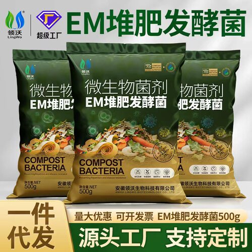 领沃em堆肥发酵菌一件代发 家庭厨余沤肥腐熟菌剂菜园阳台