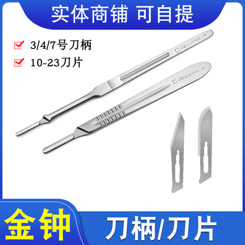 上海金钟不锈钢手术3/4/7号刀柄11号刀片20/23号手术碳钢工业刀片