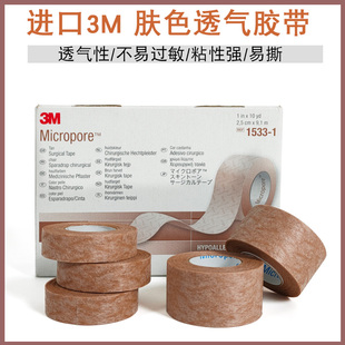 3M医用肉肤色纸胶带低敏透气易撕隆鼻美容胶布双眼皮伤口固定1533