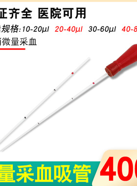 一次性微量采血管玻璃毛细吸管指尖取血20ul微升采集末梢血常规