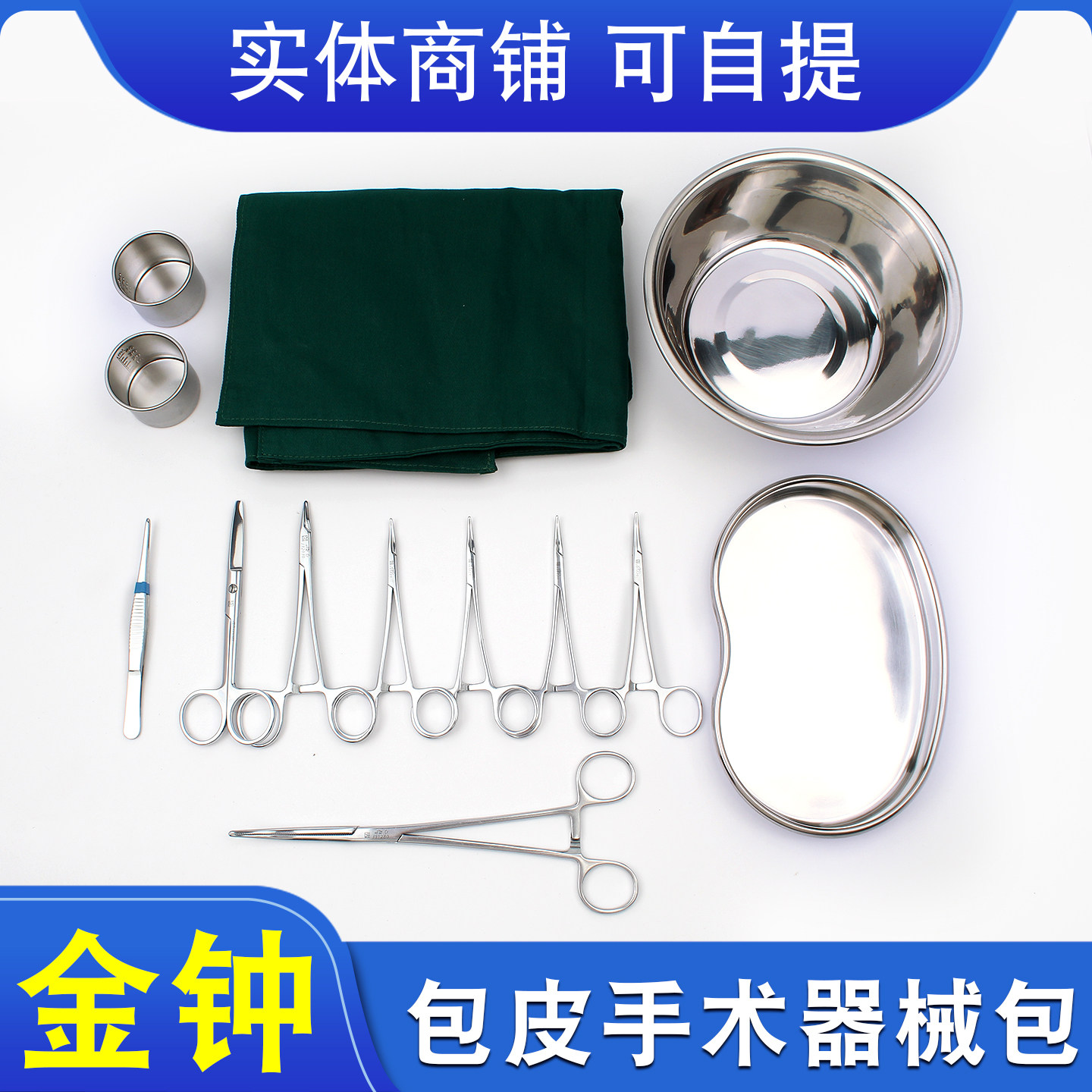 上海金钟包皮手术器械包泌尿外科手术器械男性男科医用割包皮工具