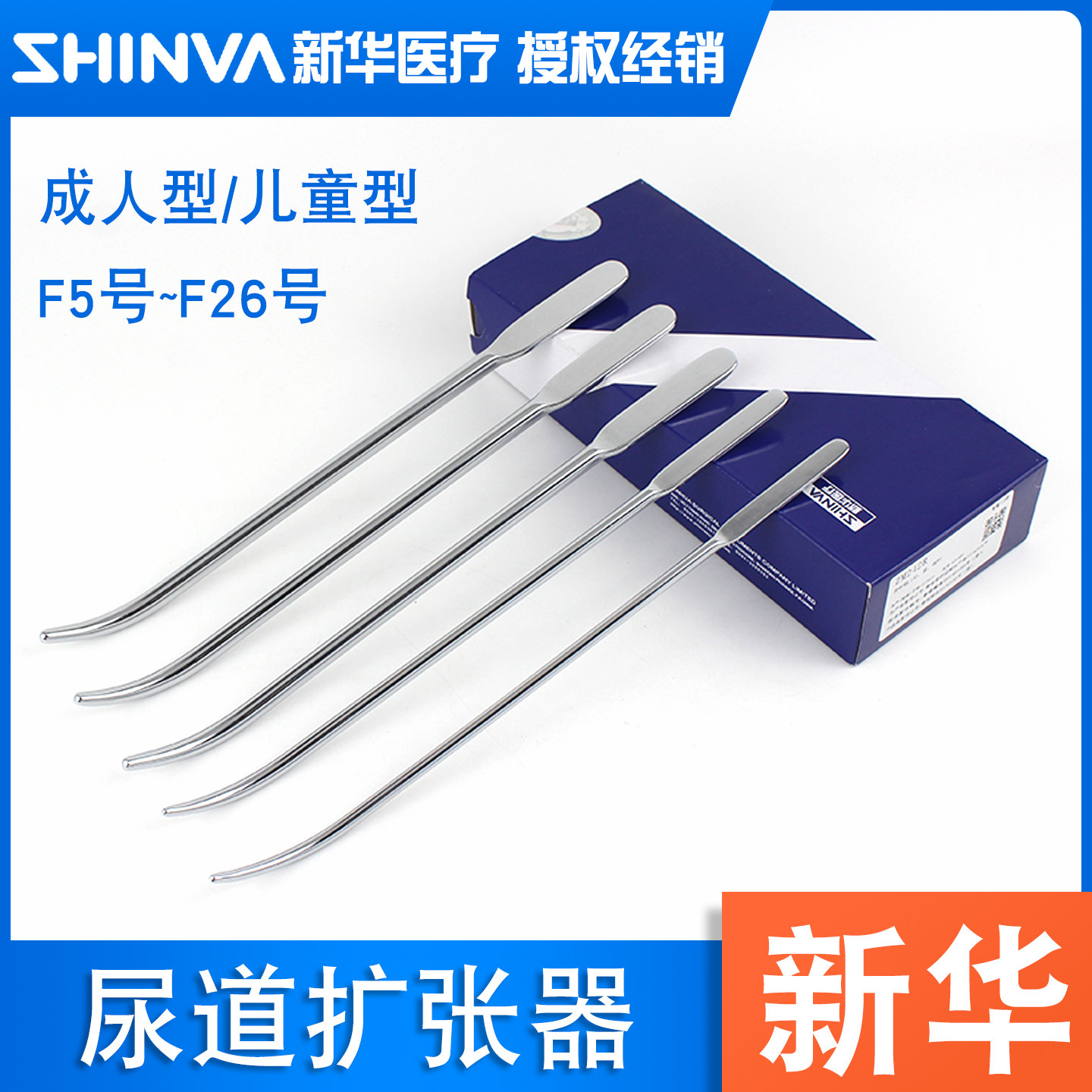 新华医疗尿道扩张器医用男性不锈钢儿童尿道探子尿道探条尿道狭窄