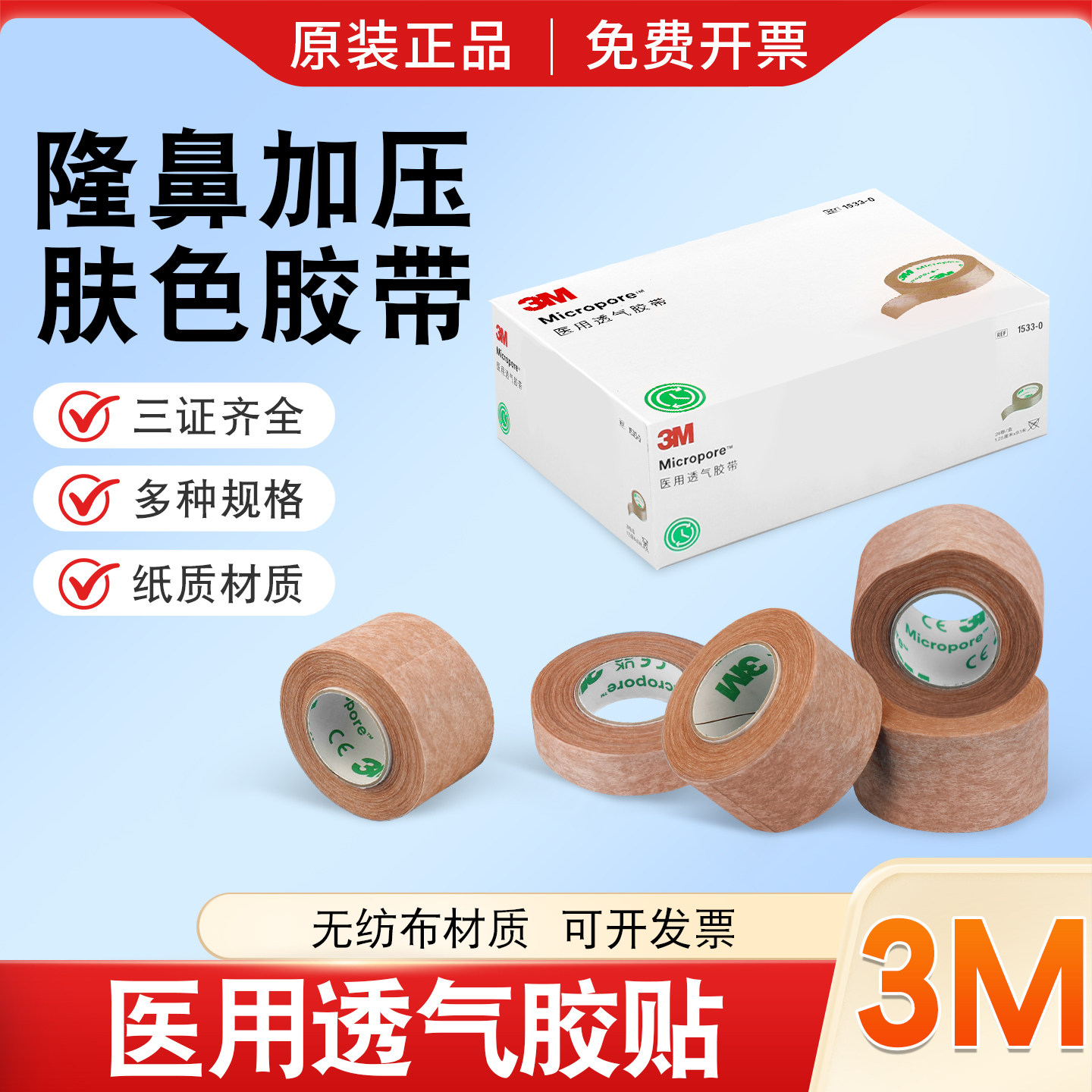 3M肉色胶带双眼皮透气低致敏