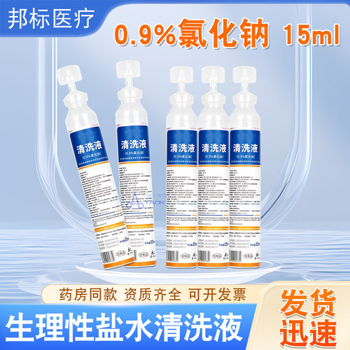 0.9%氯化钠清洗液生理海盐水儿童雾化婴儿无菌生理性盐水15ml小支