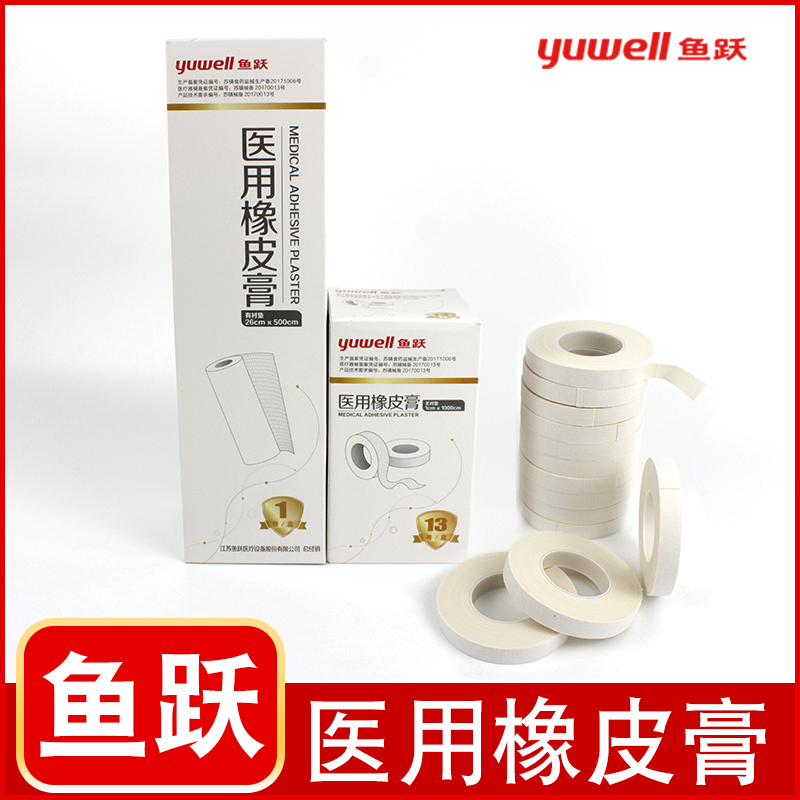 鱼跃医用胶布无纺布橡皮膏纸压敏胶带医疗棉布型贴透气透明防纱布