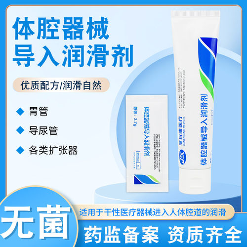 医用无菌体腔器械导入润滑剂