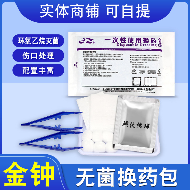 上海金钟无菌换药包医用外伤护理