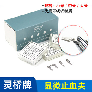 灵桥显微止血夹微血管动脉夹静脉夹合拢器临时阻断夹不锈钢止血钳