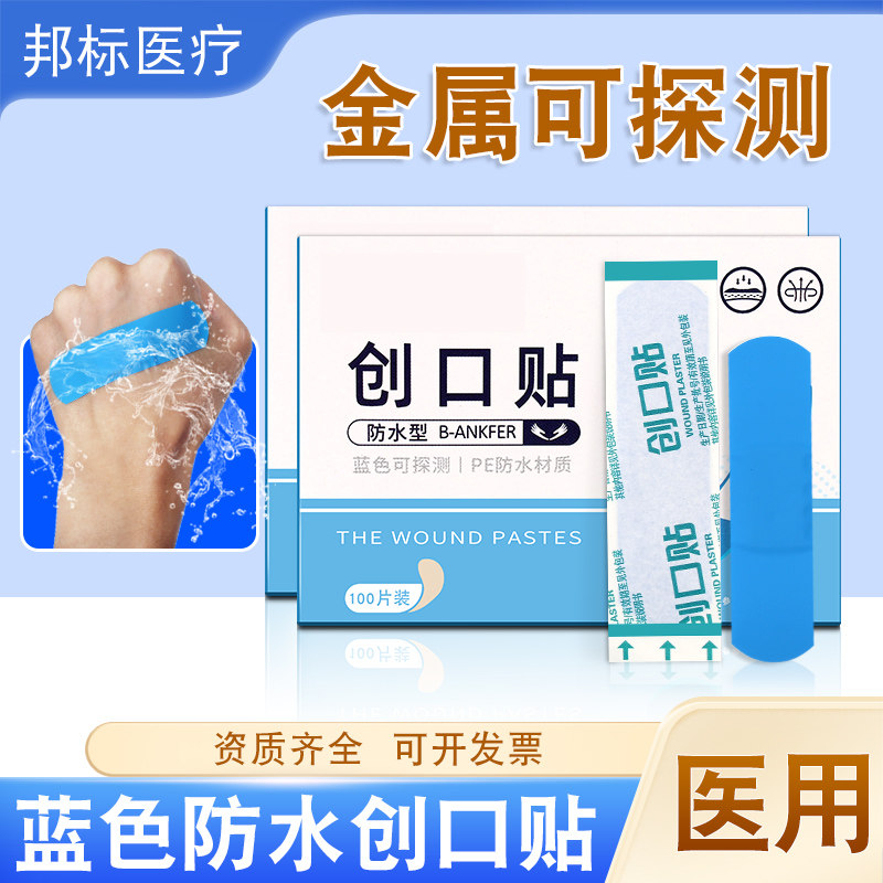 蓝色防水一次性创口贴金属可探测