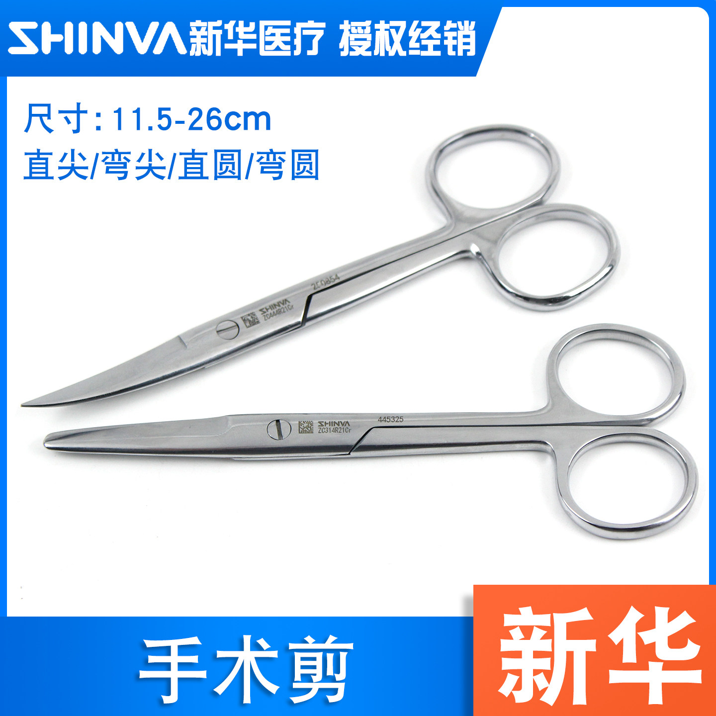 新华医疗手术剪12-18cm原装正品