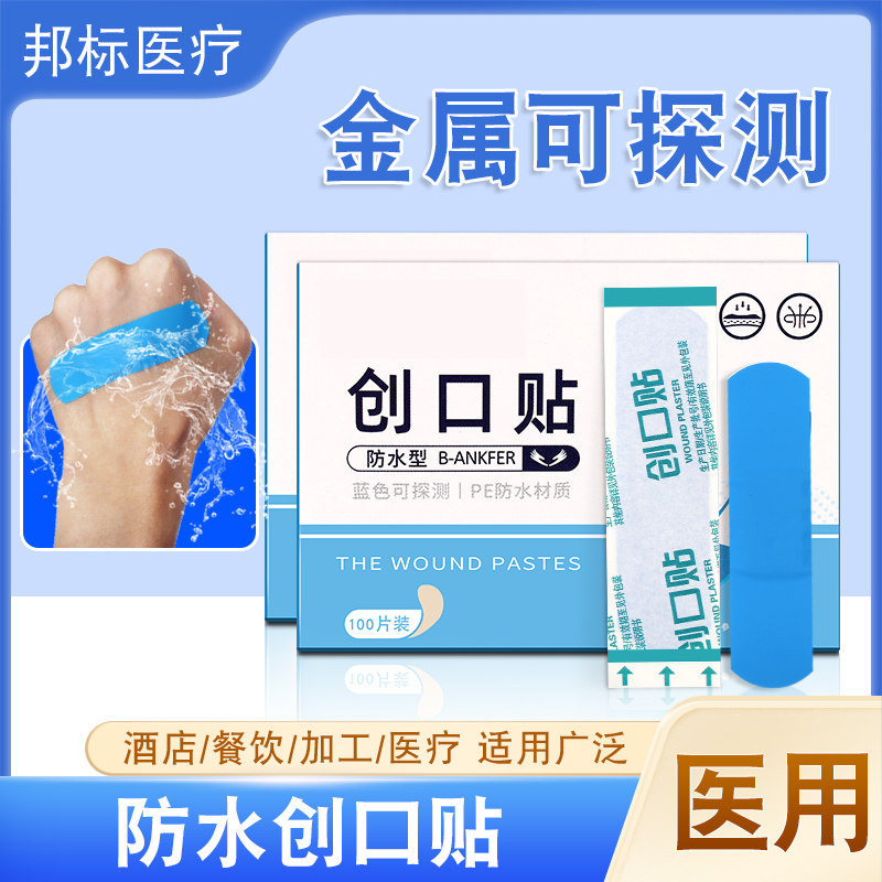 蓝色防水一次性创口贴金属可探测
