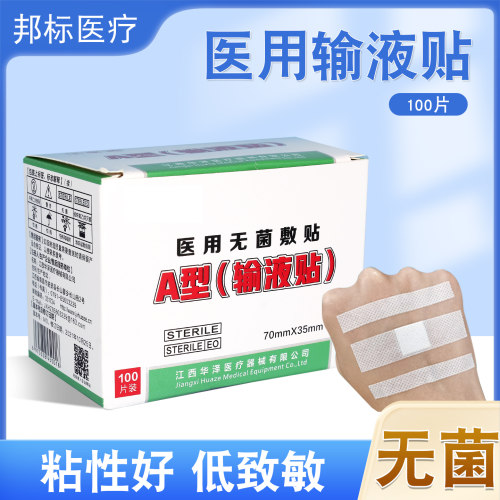 医用输液贴无菌一次性专用打针医院固定胶带吊瓶创可贴胶布帖