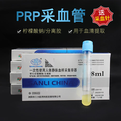 三力PRP采血管分离血清PRP管