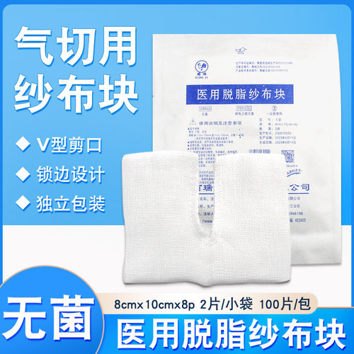 医用无菌气切v型锁边纱布块