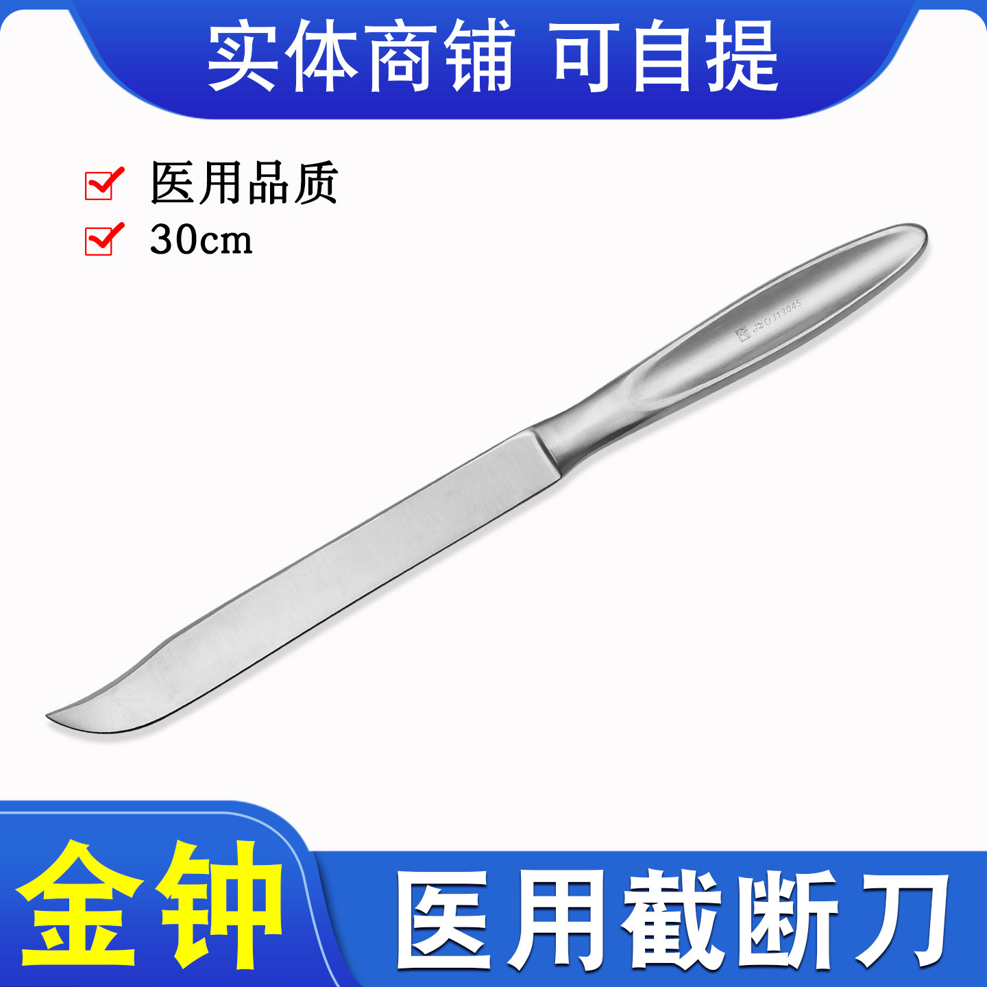 上海金钟医用不锈钢骨科截断刀