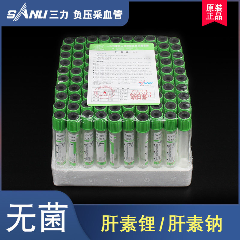 三力肝素钠/肝素锂真空采血管5ml