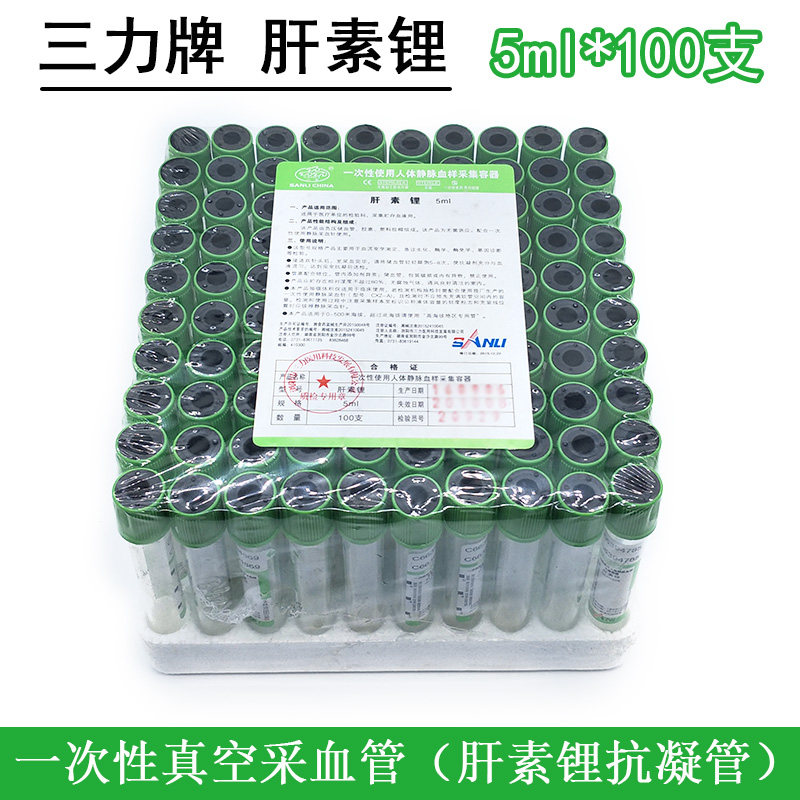 三力肝素锂采血管肝素锂抗凝管绿帽血流变急诊生化基因5ml肝素管