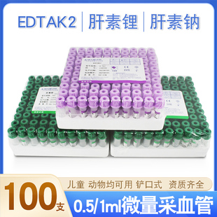 康卫仕微量采血管0.5 1ml肝素钠肝素锂儿童动物edta抗凝管血常规
