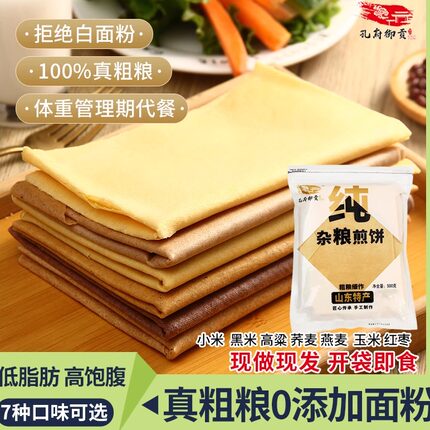 孔府御贡杂粮煎饼小米玉米荞麦燕麦低脂饱腹代餐粗粮即食健身常温