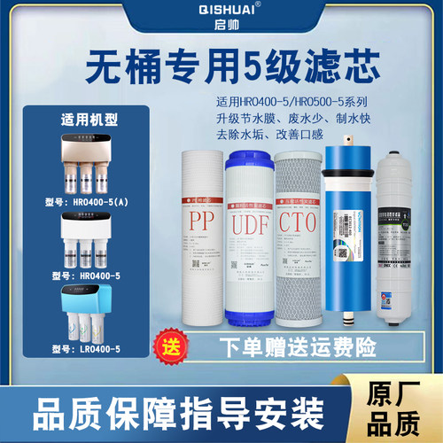 净水器滤芯HRO400-5/5(A)/5A海尔