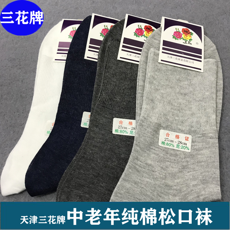 天津三花牌中老年不勒脚松口袜