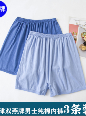 3条装包邮 双燕牌老款式全棉中老年人男士纯棉加肥加大平角内裤