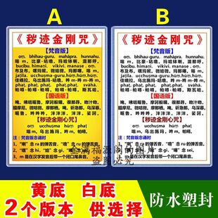 梵音版国语版秽迹金刚咒卡片打印塑封6寸7寸12寸大力威怒金刚心咒