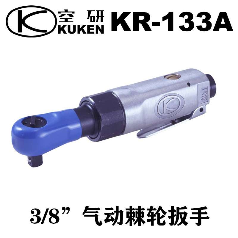 原装日本进口KUKEN空研气动扳手棘轮扳手气动工具KR-133A风动扳手