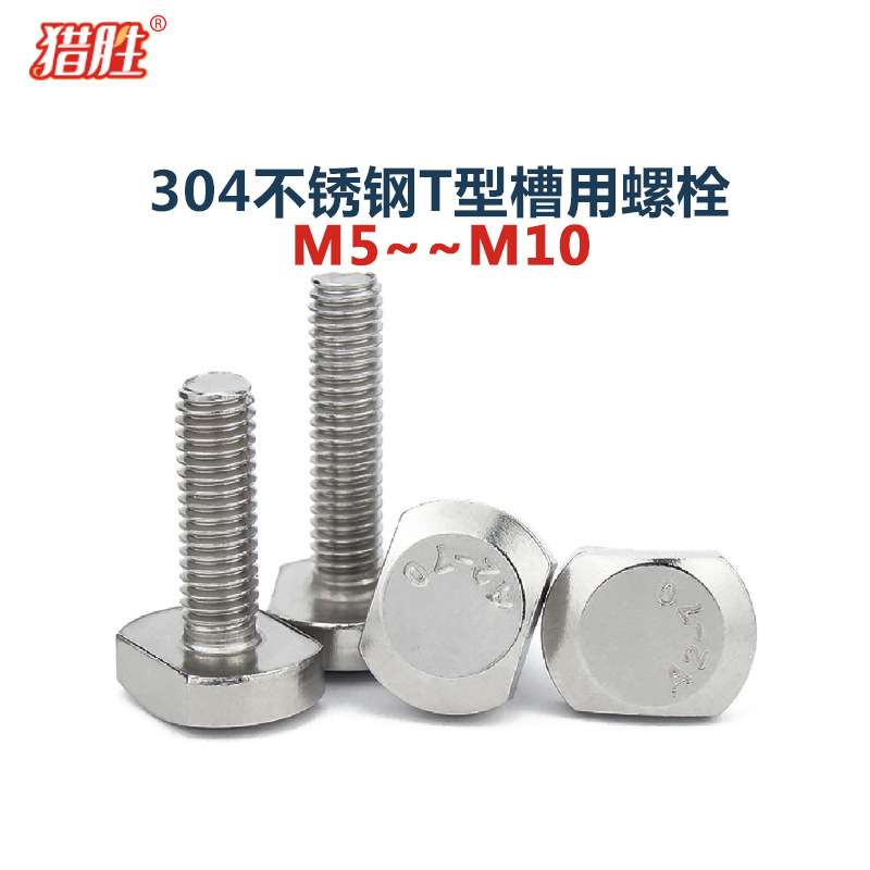 M5-10厘304不锈钢压板螺丝GB37T形螺钉tT型槽用螺栓T形螺栓A270