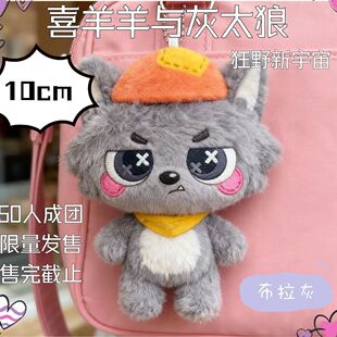 超萌布拉灰属性狂野新宇宙喜羊羊与灰太狼10cm棉花娃娃挂饰玩偶礼