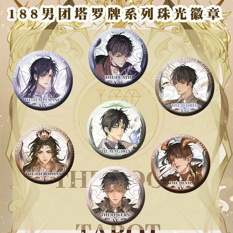 188男团周边188男团周边塔罗牌系列珠光徽章马口铁细闪胸针赵锦辛