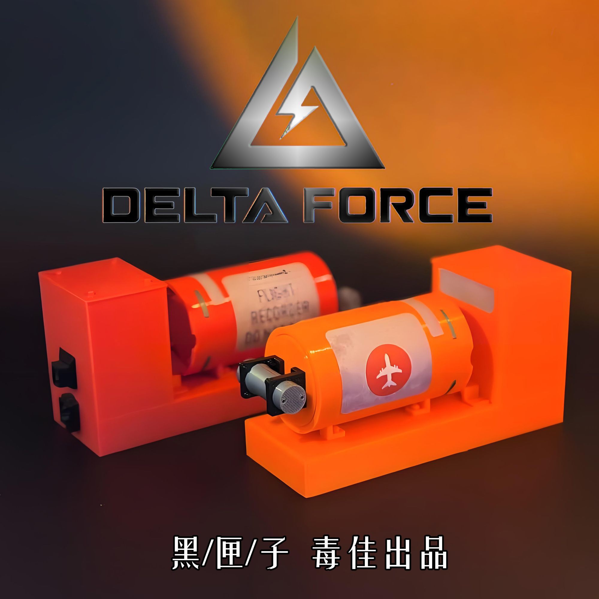 三角洲行动周边大红,黑匣