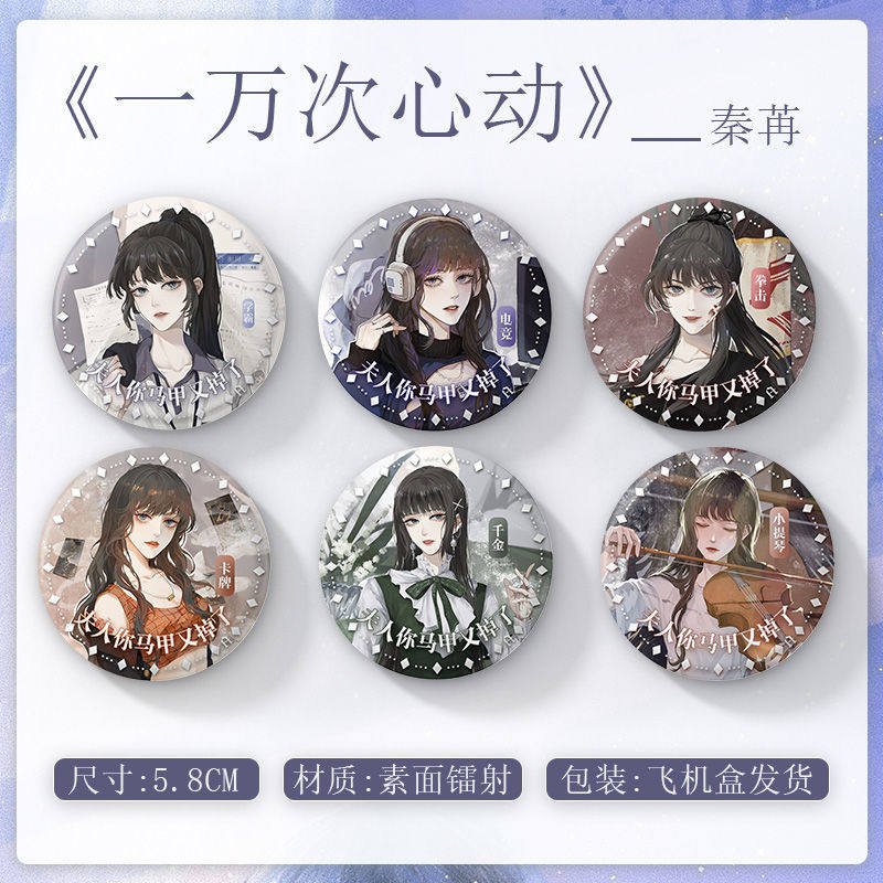 一万次心动周边一万次心动 全套吧唧徽章 夫人你马甲又掉了秦苒程