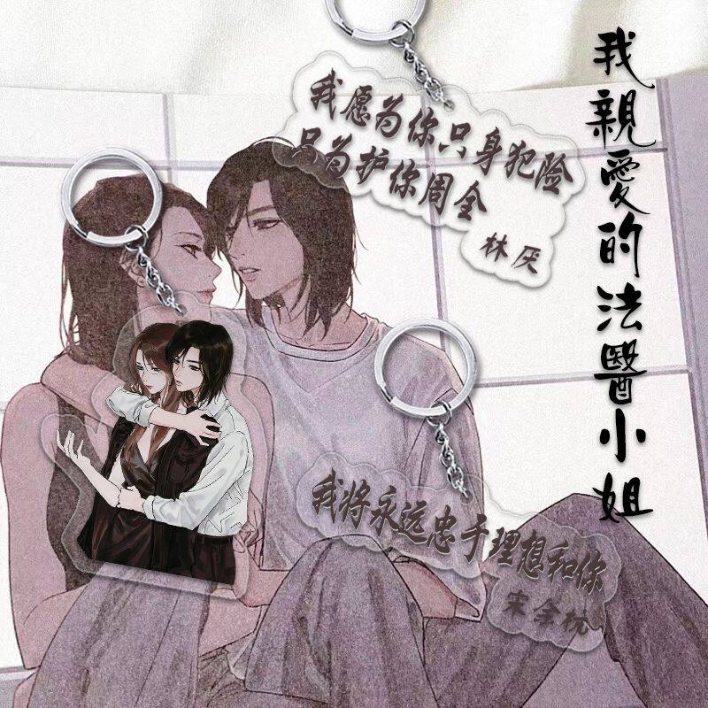 我亲爱的法医小姐我亲爱的法医小姐亚克力钥匙扣宋余杭林厌周边书
