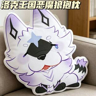 洛克王国周边新品小红书同款洛克王国恶魔狼抱枕可爱呆萌周边沙发