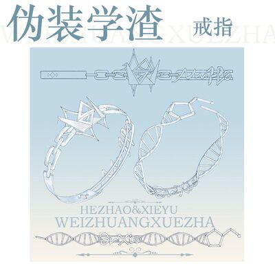 伪装学渣对戒戒指朝俞衍